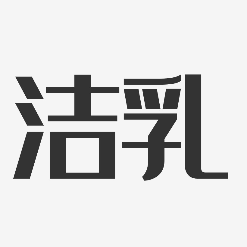 洁乳-经典雅黑免扣图片