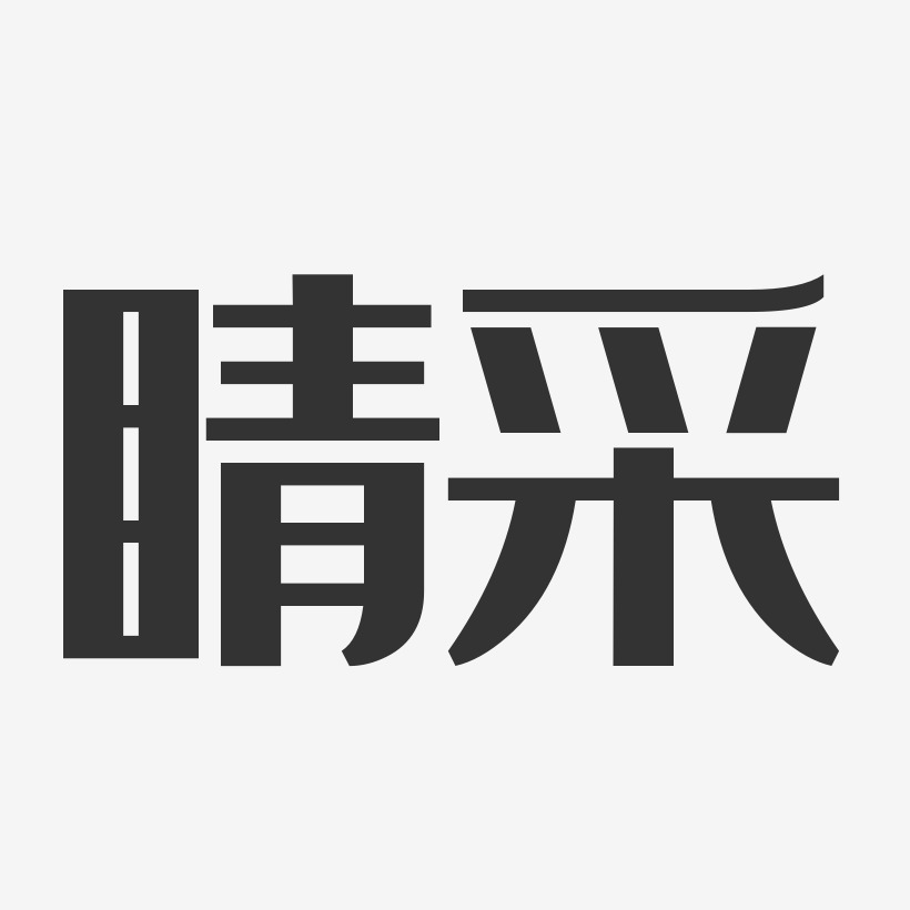 睛艺术字