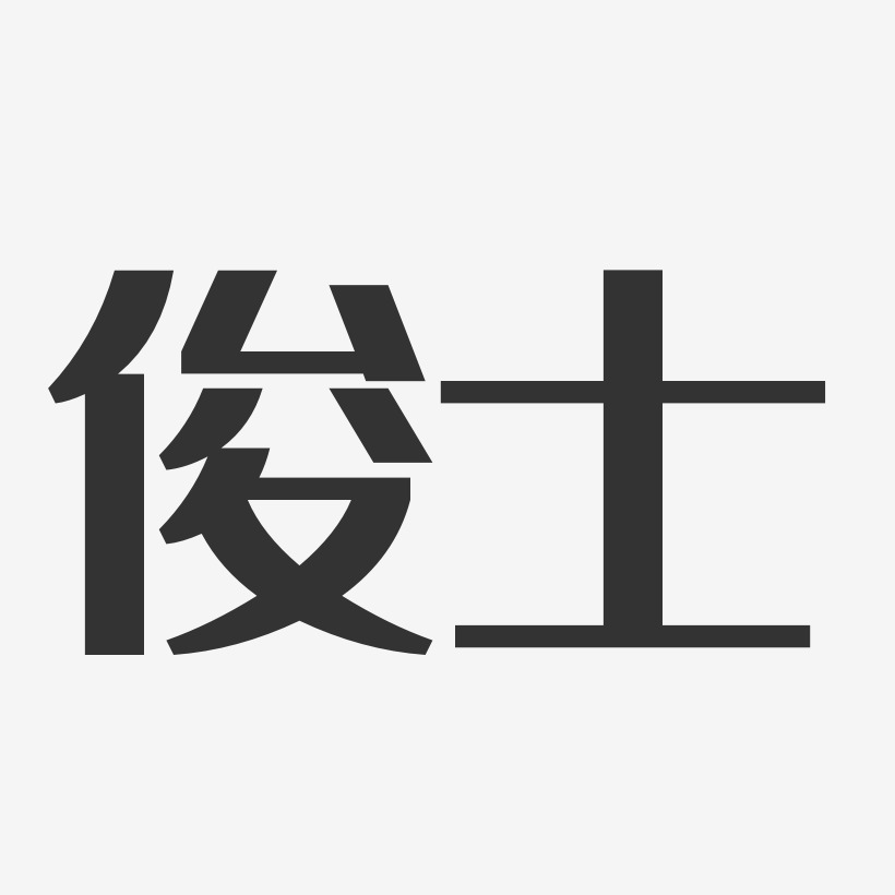 俊士-经典雅黑字体排版