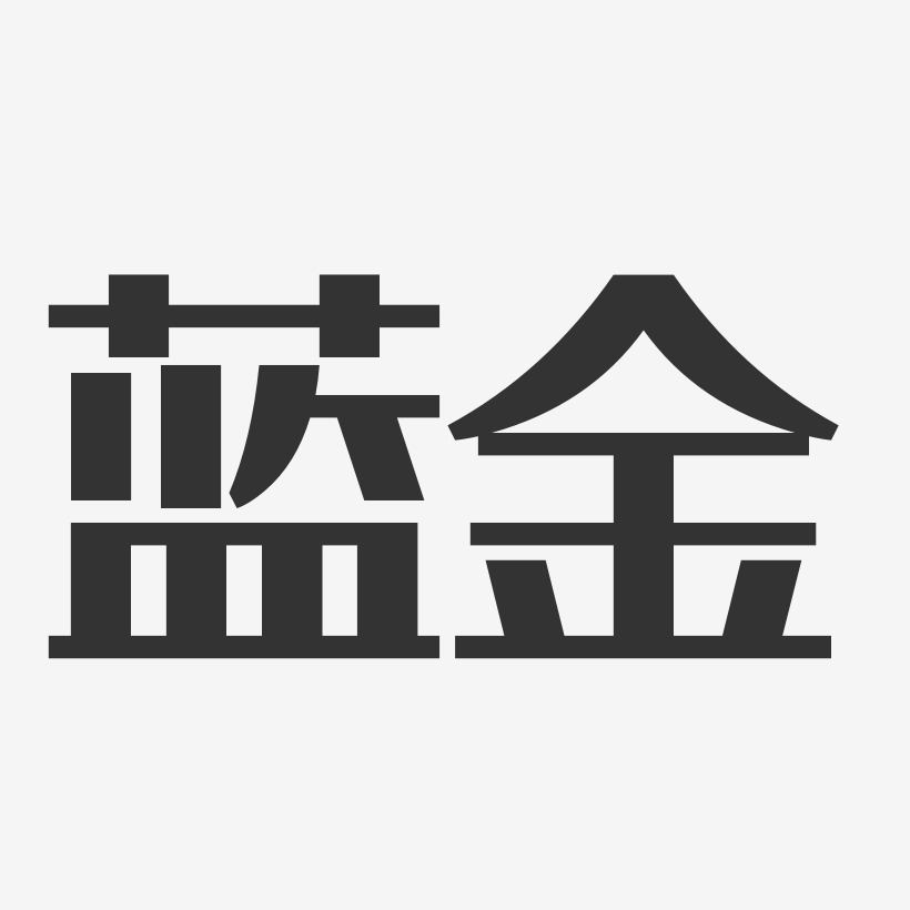 蓝金色字体艺术字下载