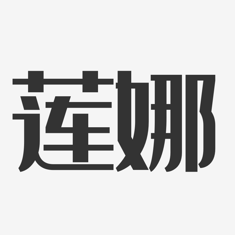莲娜-经典雅黑中文字体