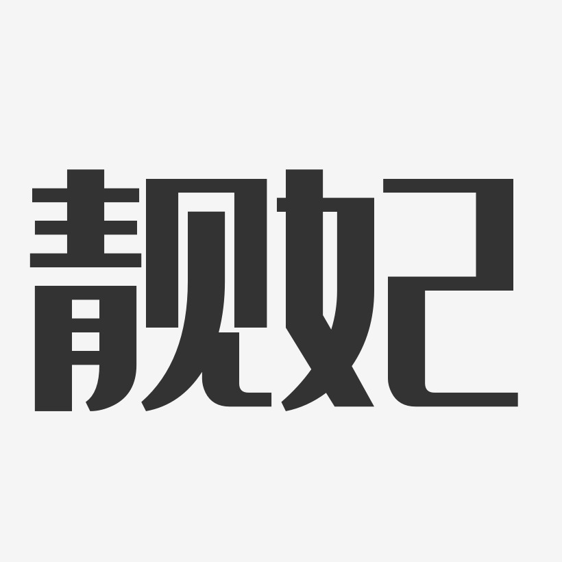 赵靓艺术字,赵靓图片素材,赵靓艺术字图片素材下载艺术字