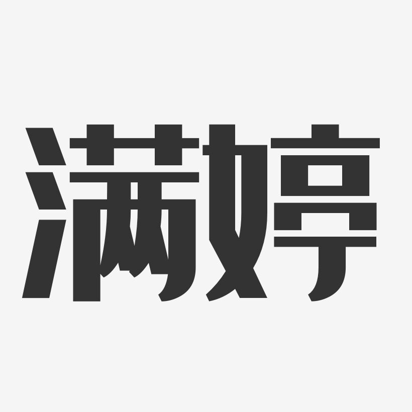 满婷-经典雅黑字体排版