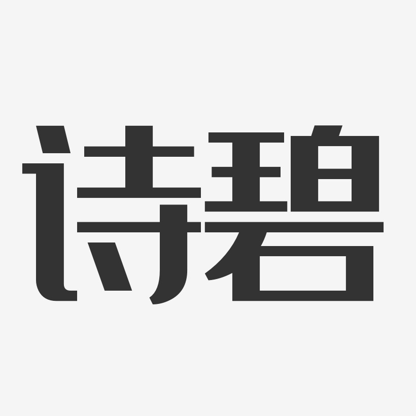 诗碧-经典雅黑原创个性字体