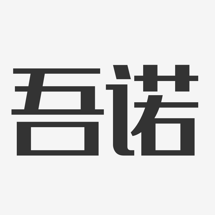 吾诺-经典雅黑艺术字体