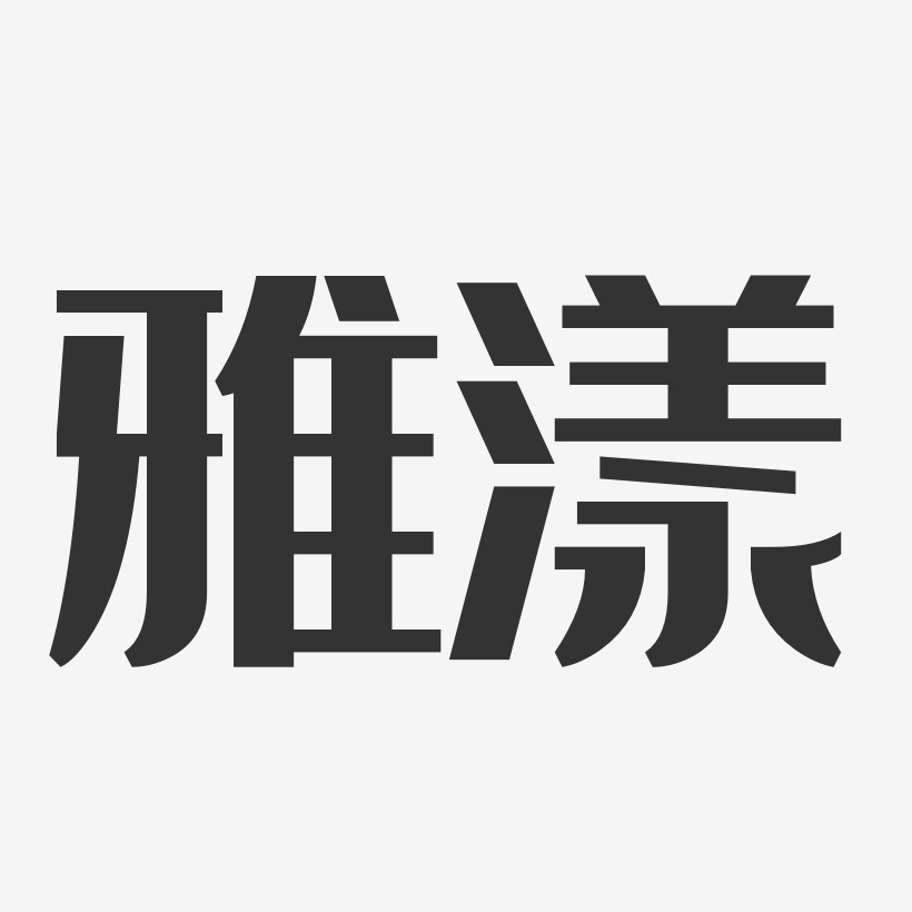 雅漾-经典雅黑svg素材