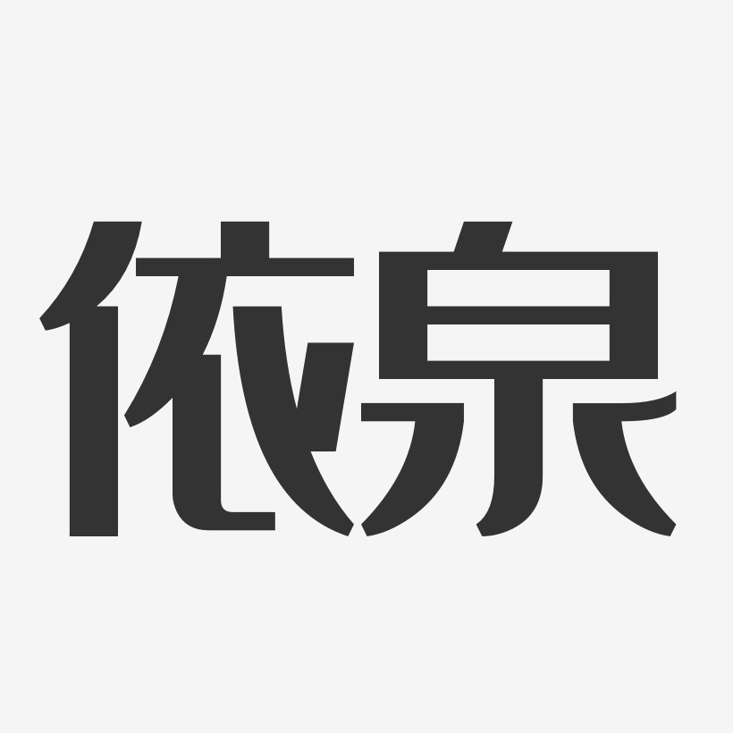 依泉-经典雅黑艺术字体设计