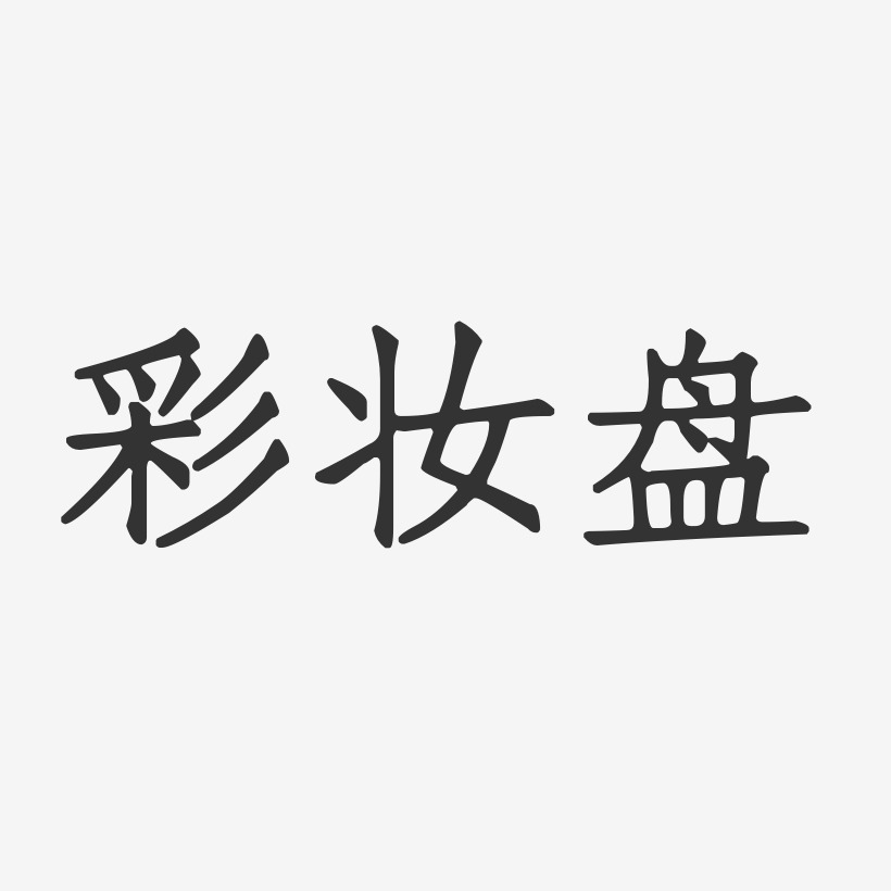 彩妆盘-正文宋楷艺术字