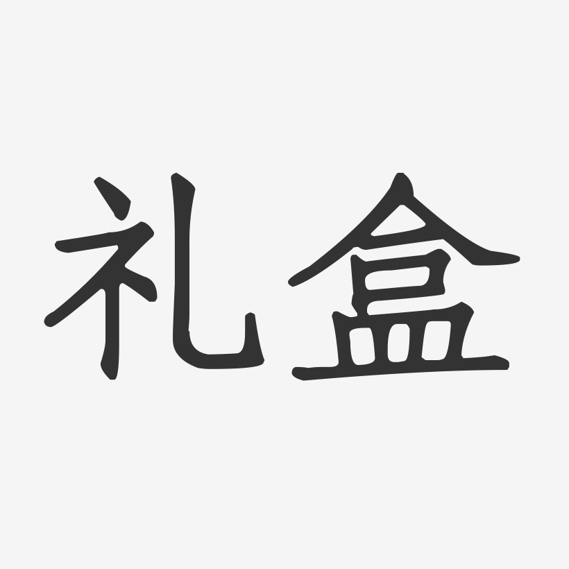 礼物艺术字下载_礼物图片_礼物字体设计图片大全_字魂网