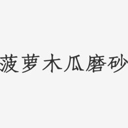 菠萝木瓜磨砂-正文宋楷海报字体