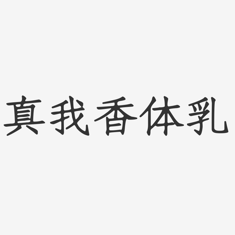 真我香体乳正文宋楷艺术字-真我香体乳正文宋楷艺术字设计图片下载