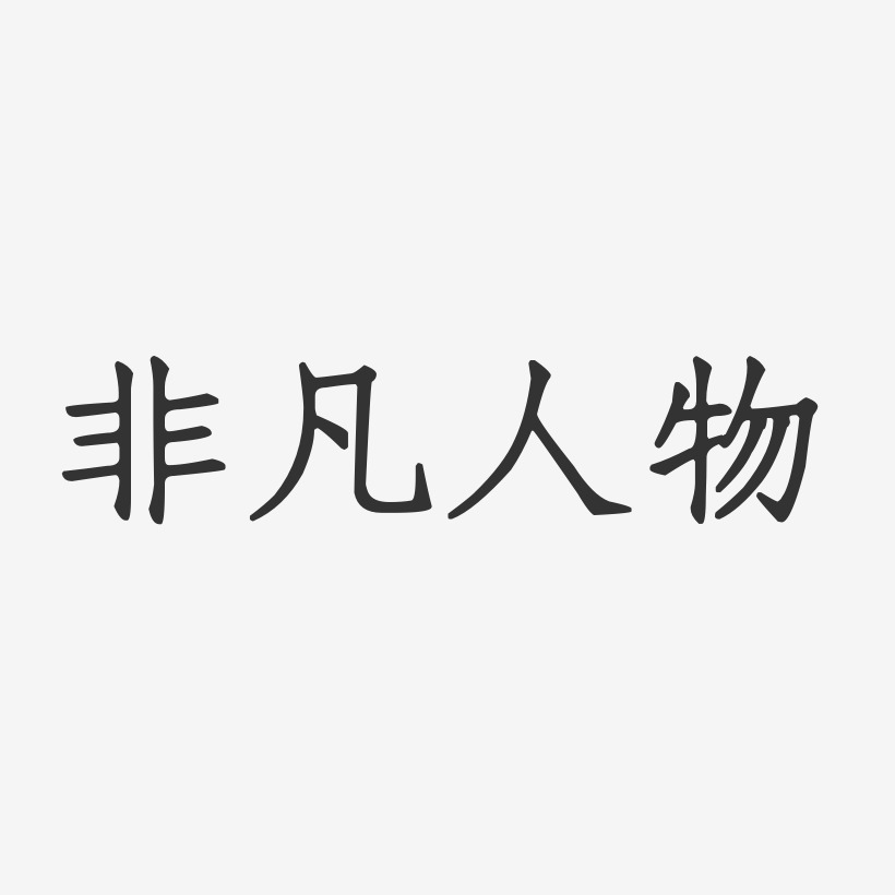 非凡人物-正文宋楷黑白文字