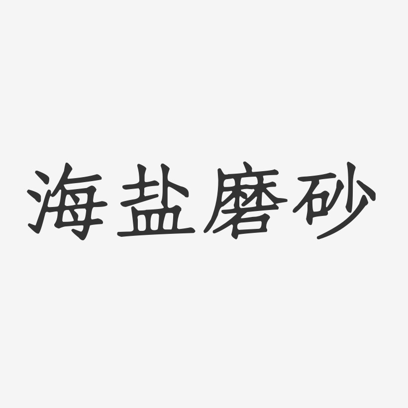 海盐磨砂-正文宋楷文字设计
