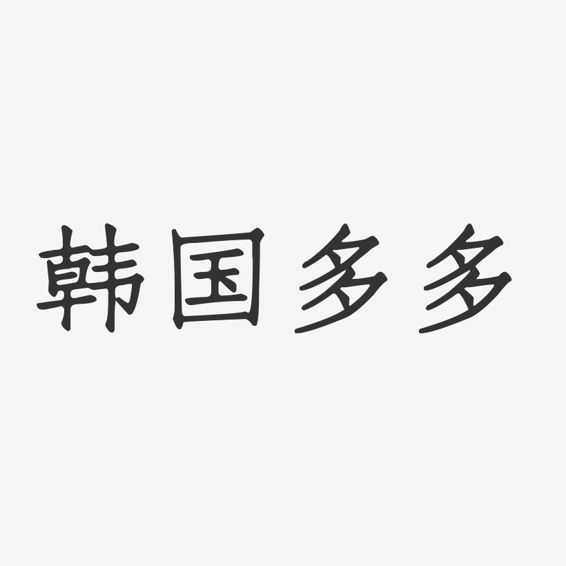 字魂网 艺术字 韩国多多