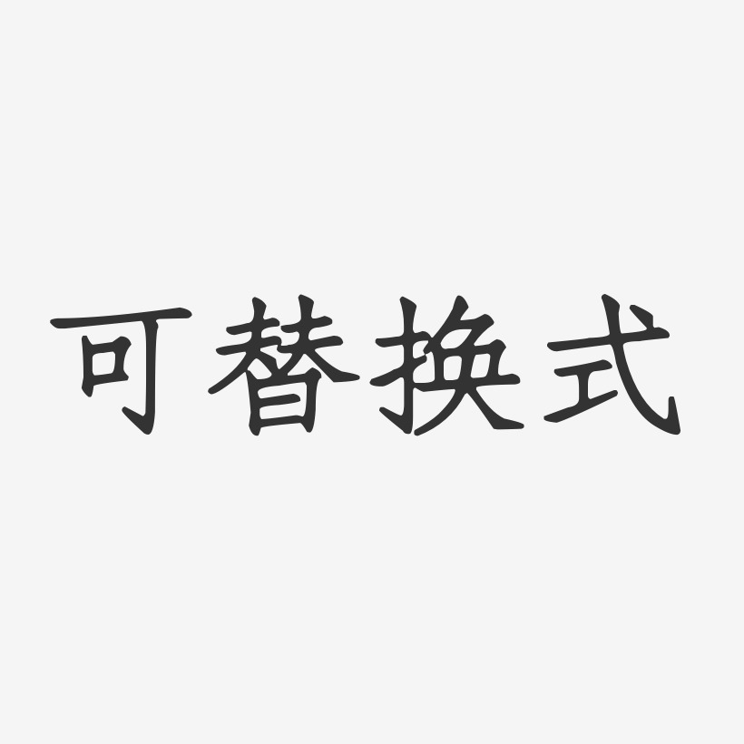 可替换式-正文宋楷艺术字设计
