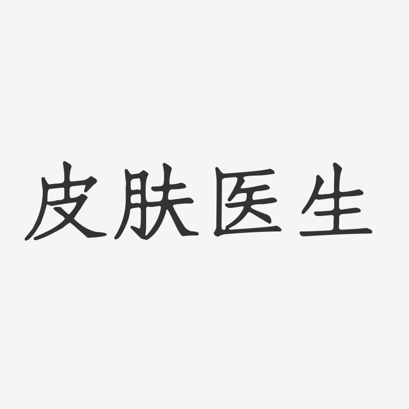 皮肤医生正文宋楷艺术字-皮肤医生正文宋楷艺术字设计图片下载-字魂网
