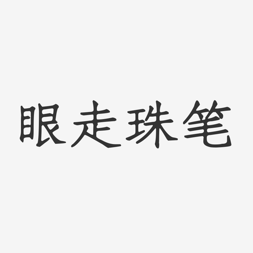 眼走珠笔-正文宋楷艺术字体设计