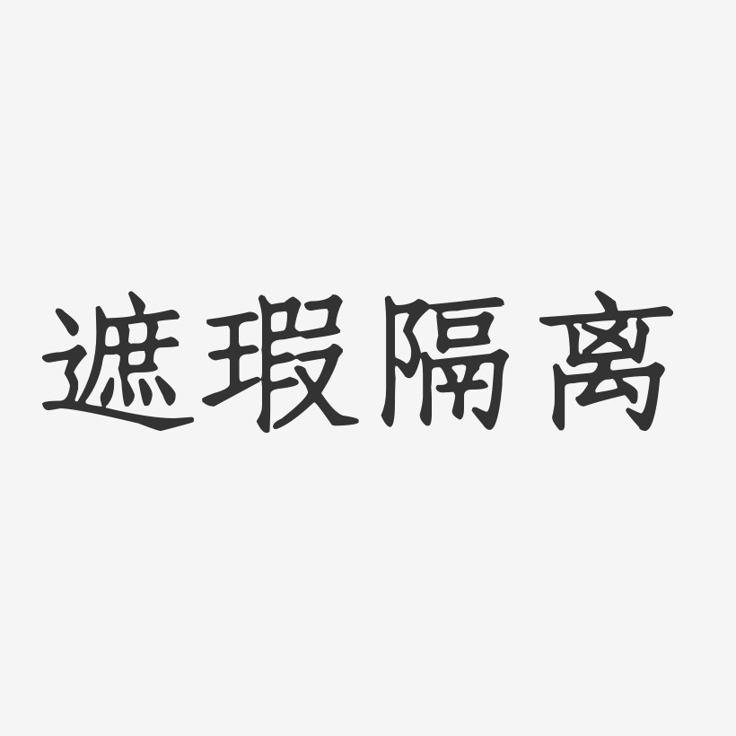 隔离艺术字
