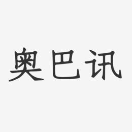 奥巴讯-正文宋楷字体排版