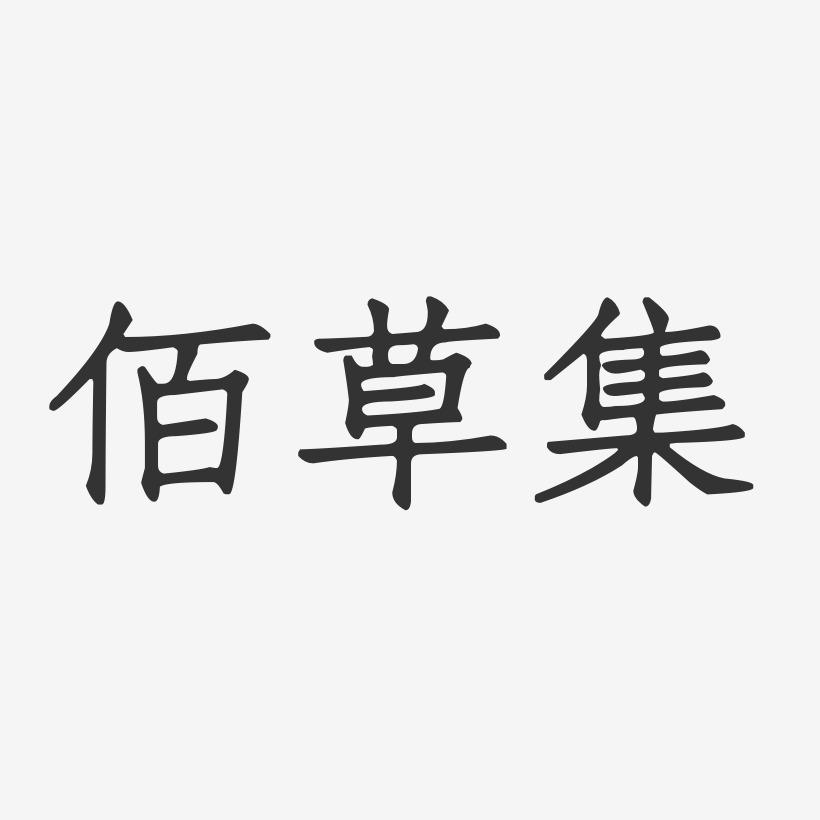佰草集-正文宋楷艺术字体