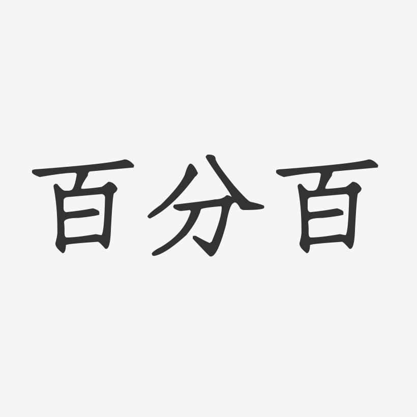 永新艺术字图片