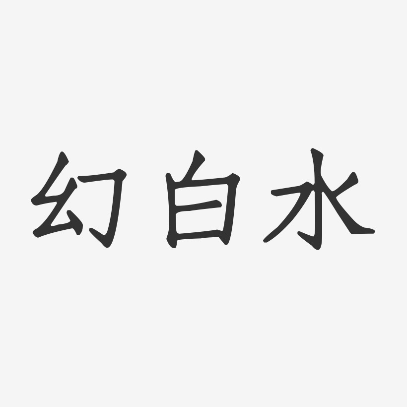 幻白水-正文宋楷艺术字