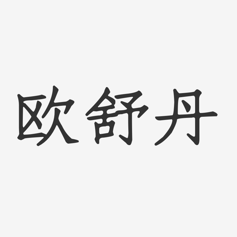 欧舒丹-正文宋楷个性字体