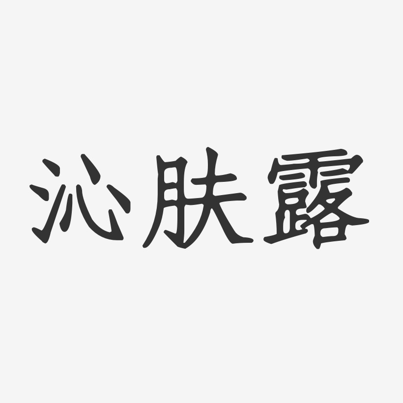 沁肤露-正文宋楷文字设计