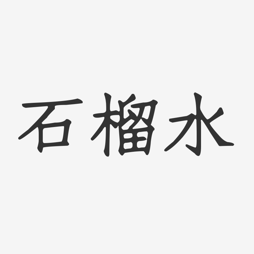 石榴水-正文宋楷艺术字体设计