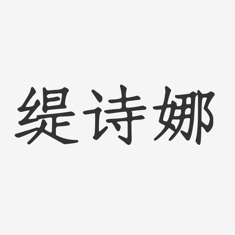 缇诗娜-正文宋楷字体排版