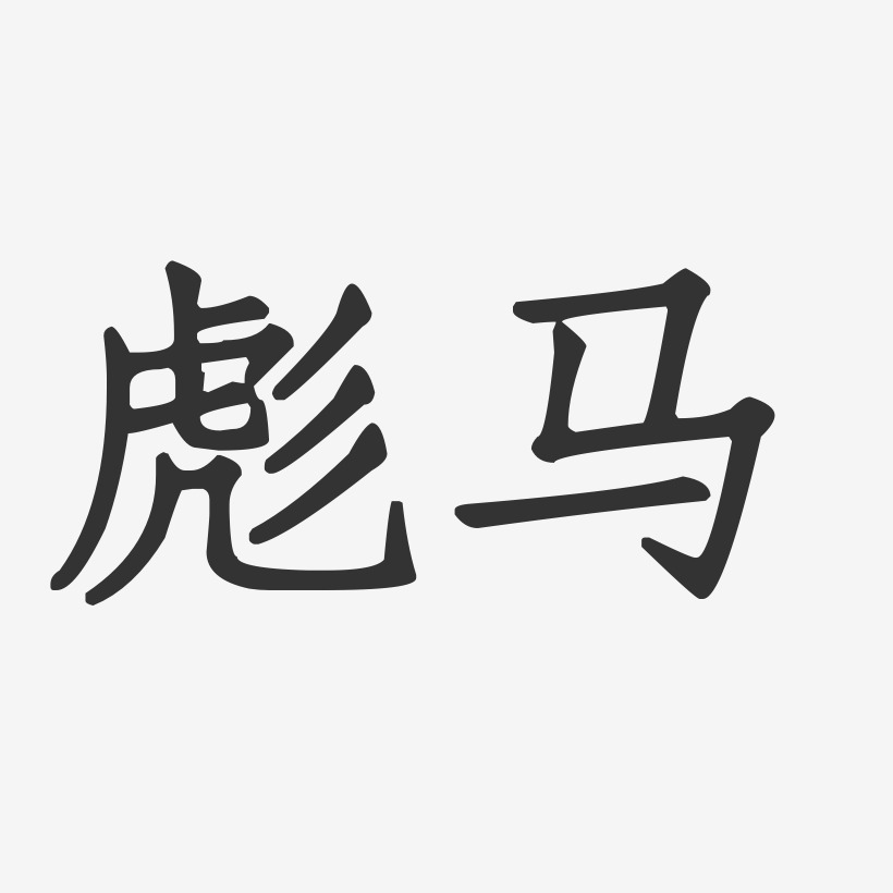 彪马-正文宋楷艺术字体