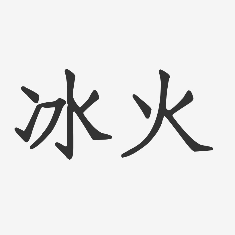冰火-正文宋楷精品字体