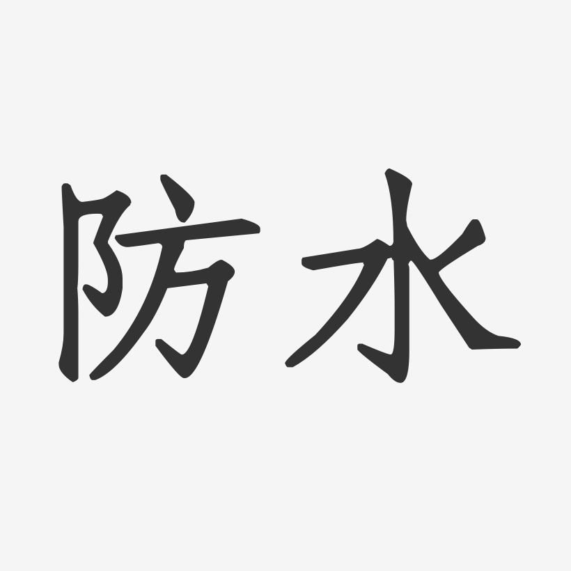 防水透气艺术字