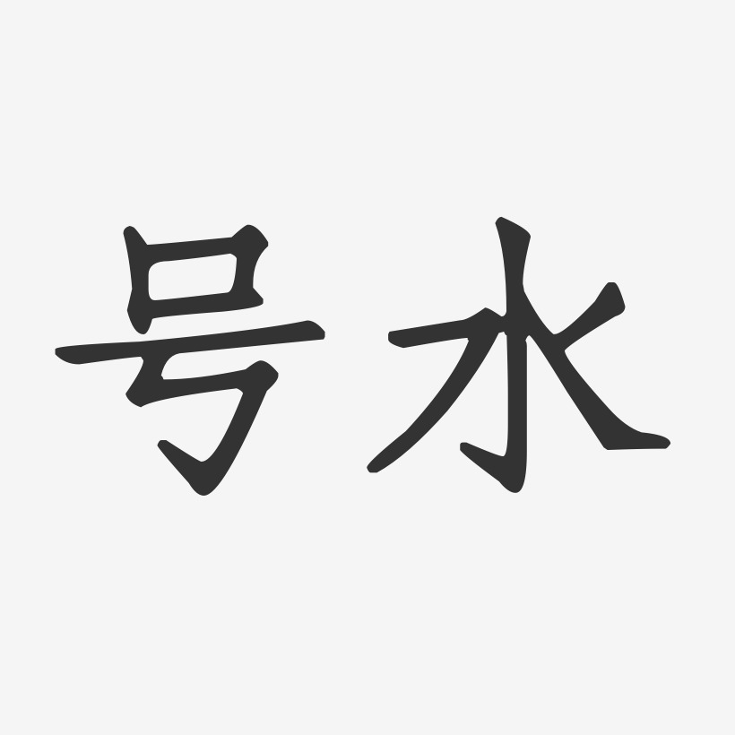 号水-石头体艺术字体