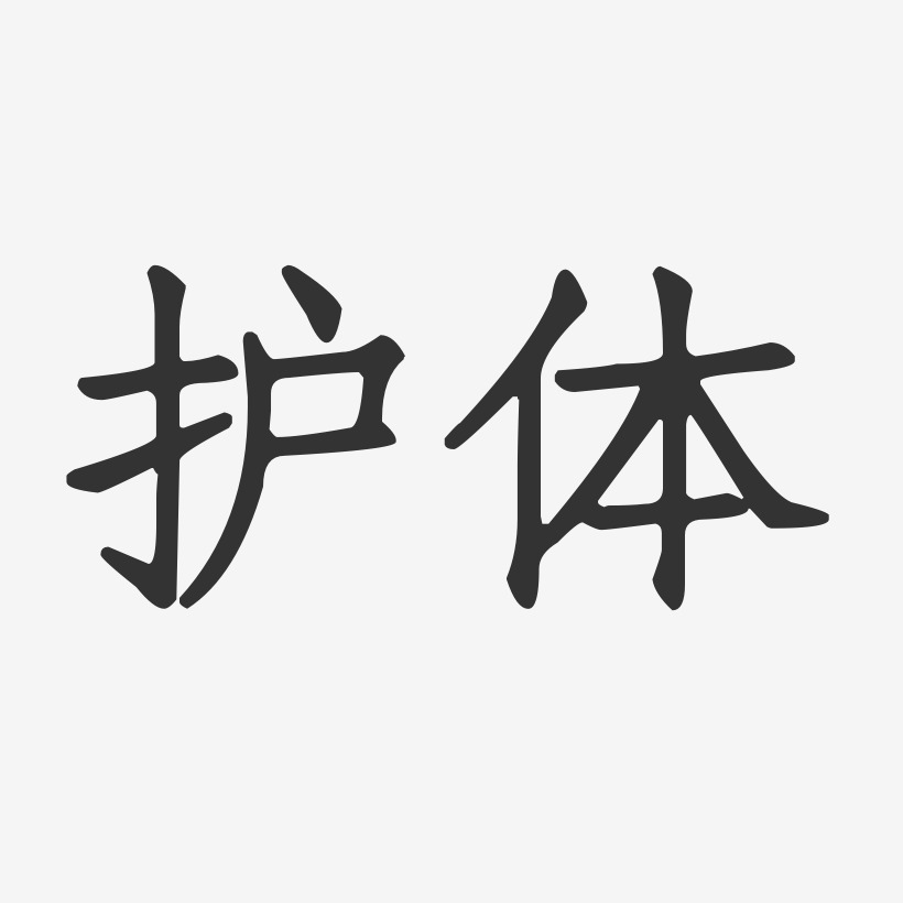 护脚踝艺术字