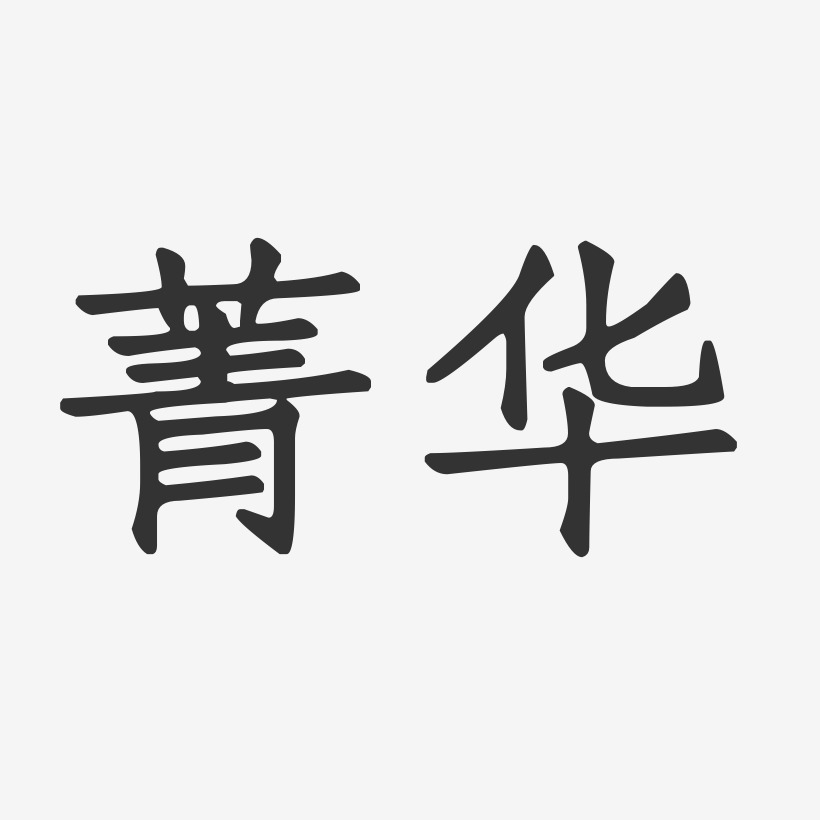 菁華-正文宋楷藝術字體設計