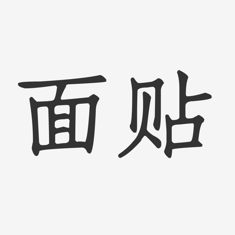 面贴-正文宋楷艺术字体