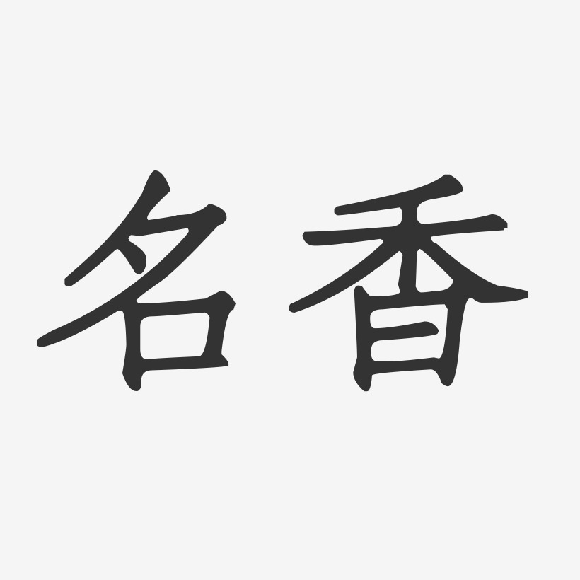 名香-正文宋楷字体排版