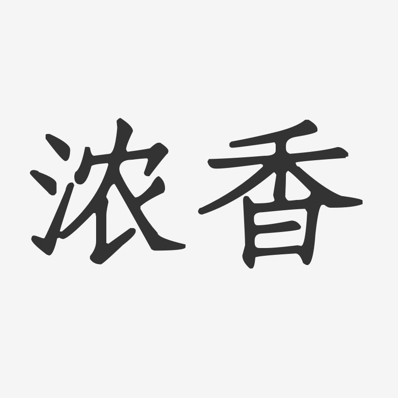 浓香-正文宋楷字体排版
