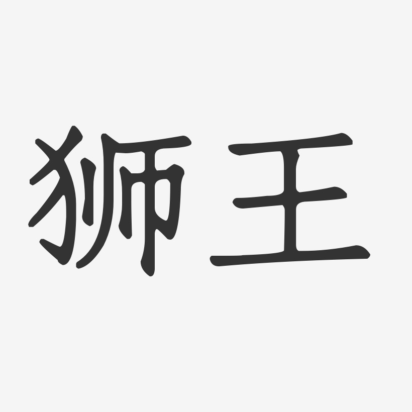 狮王-正文宋楷艺术字体