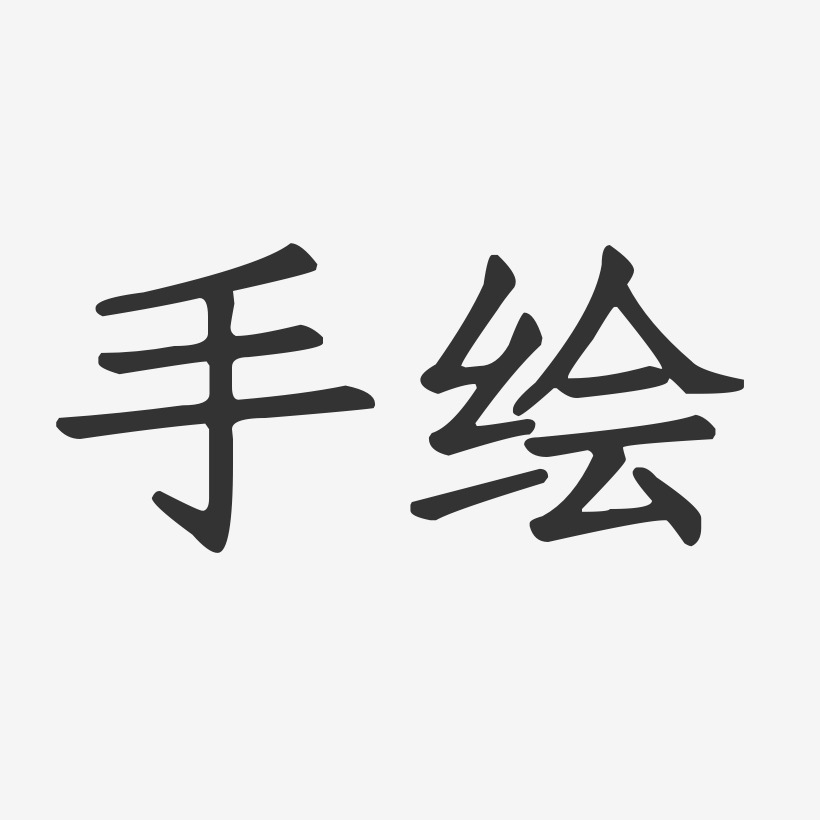 nice艺术字