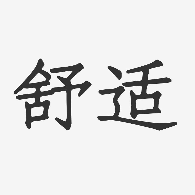 代表舒服的字