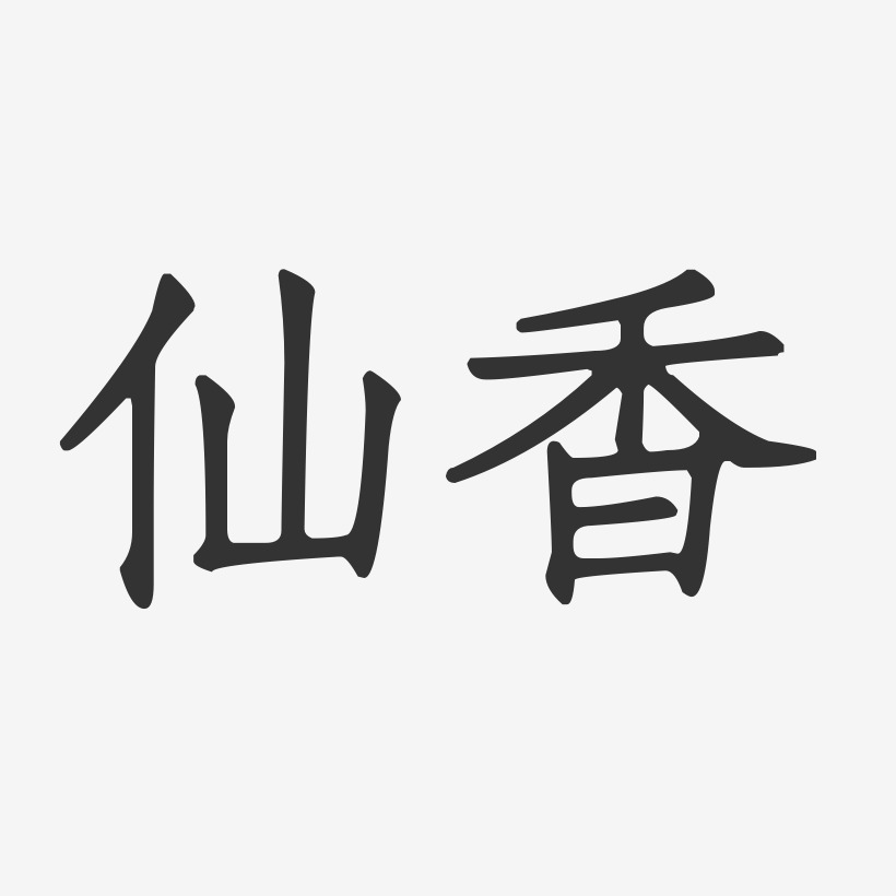 仙香-正文宋楷文字素材