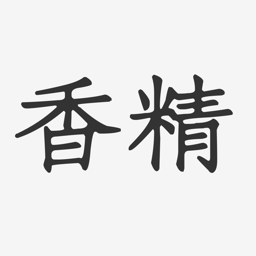 香精正文宋楷艺术字-香精正文宋楷艺术字设计图片下载-字魂网