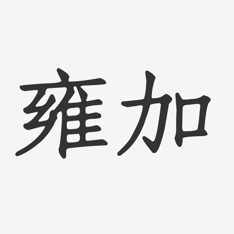 雍加-正文宋楷创意字体设计