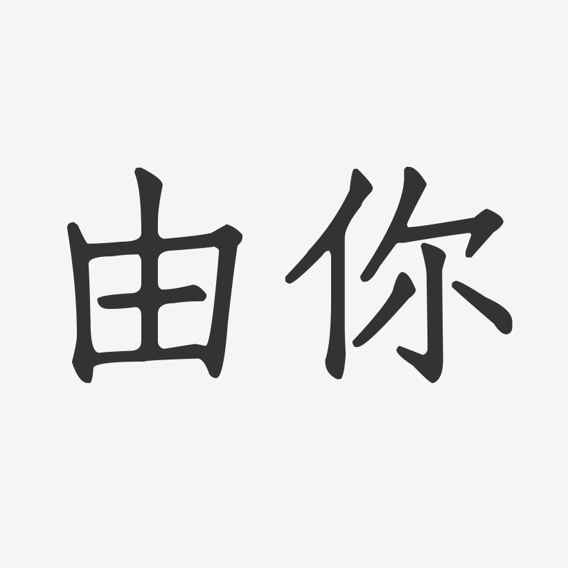 由你正文宋楷艺术字-由你正文宋楷艺术字设计图片下载-字魂网