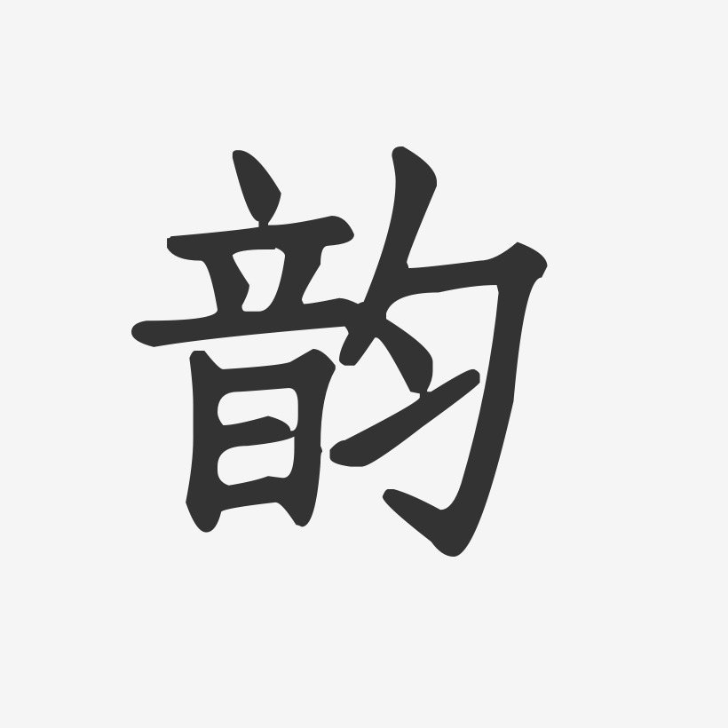 带韵字的头像图片