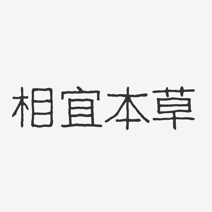 相宜本草-波纹乖乖体艺术字体