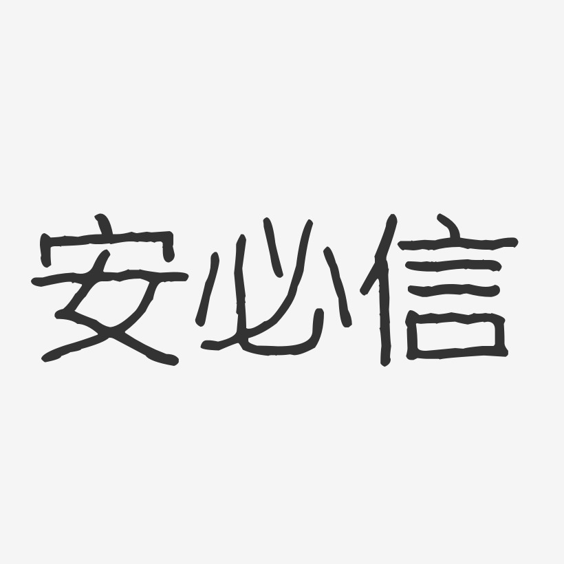 安必信-波纹乖乖体海报文字