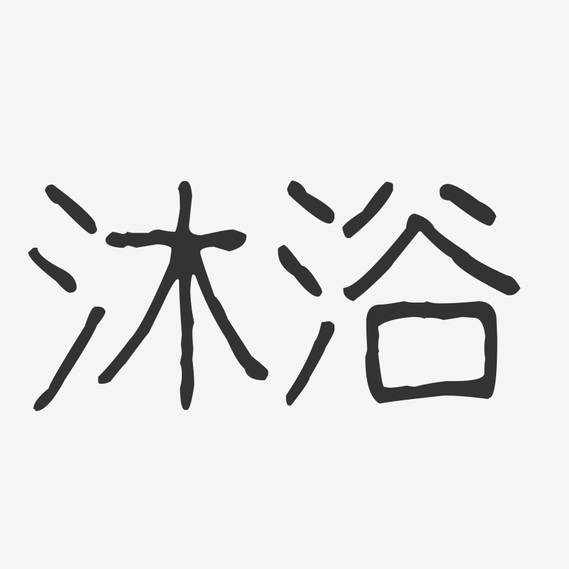 沐浴波纹乖乖艺术字-沐浴波纹乖乖艺术字设计图片下载-字魂网